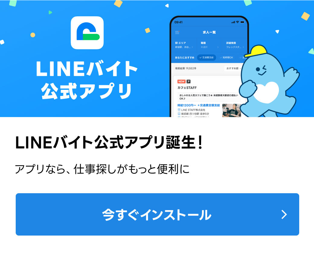 LINEバイト公式アプリ誕生!