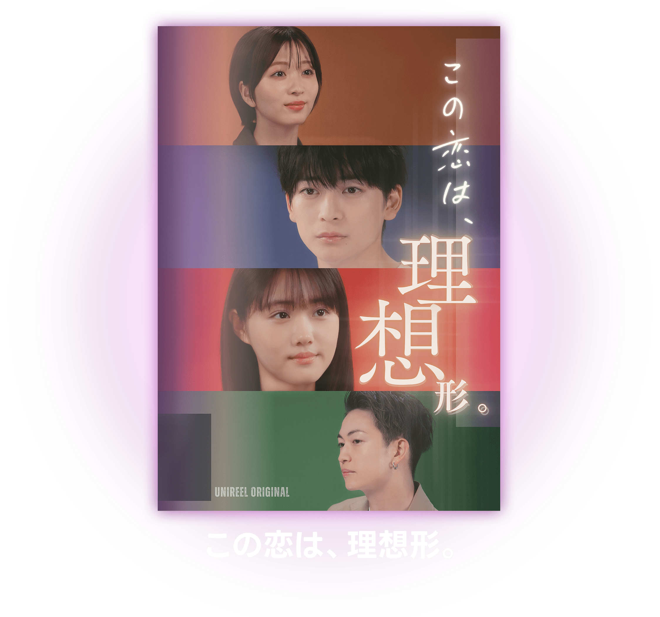 この恋は、理想形。