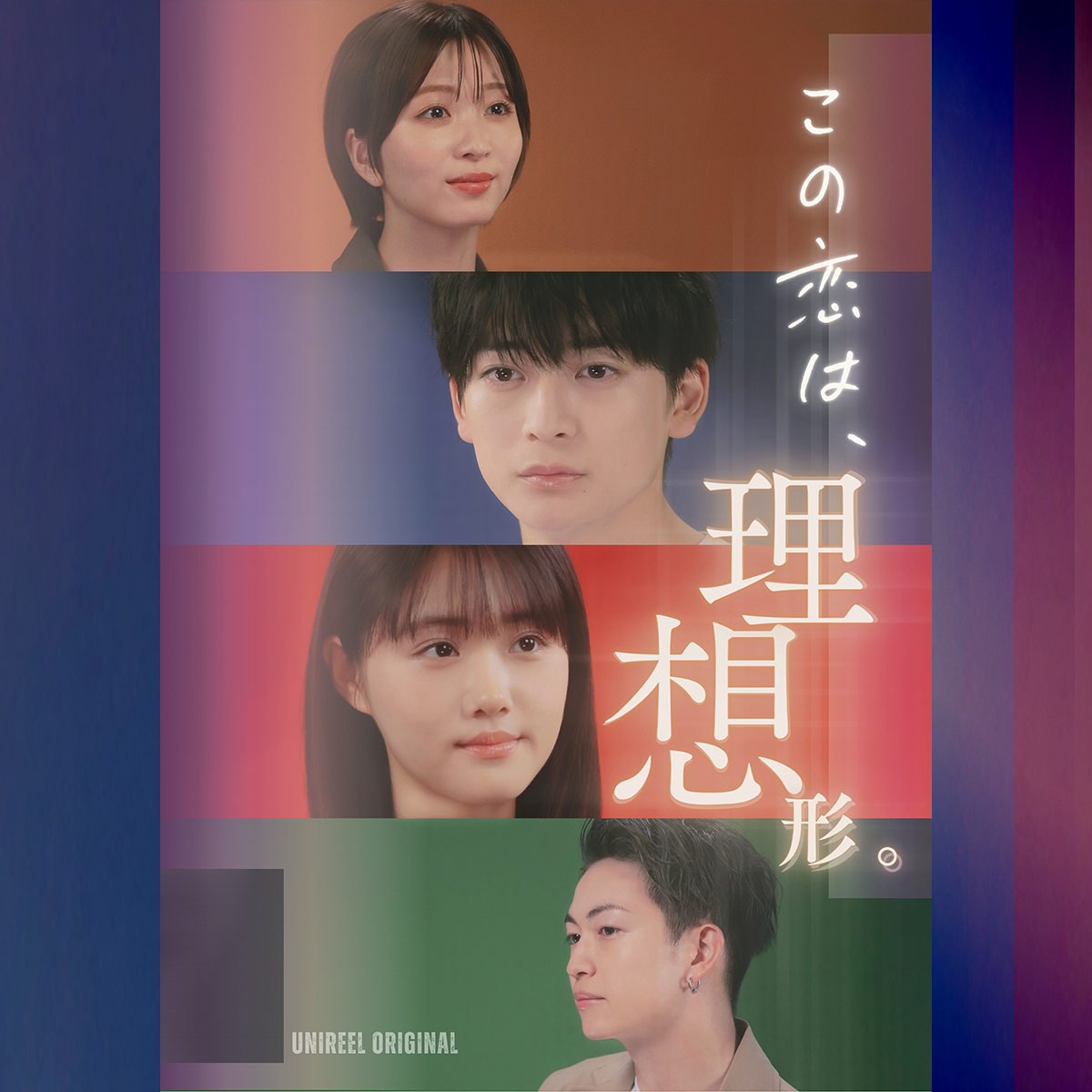 この恋は、理想形。