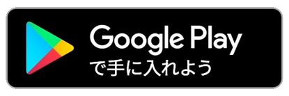 GooglePlayで手に入れよう