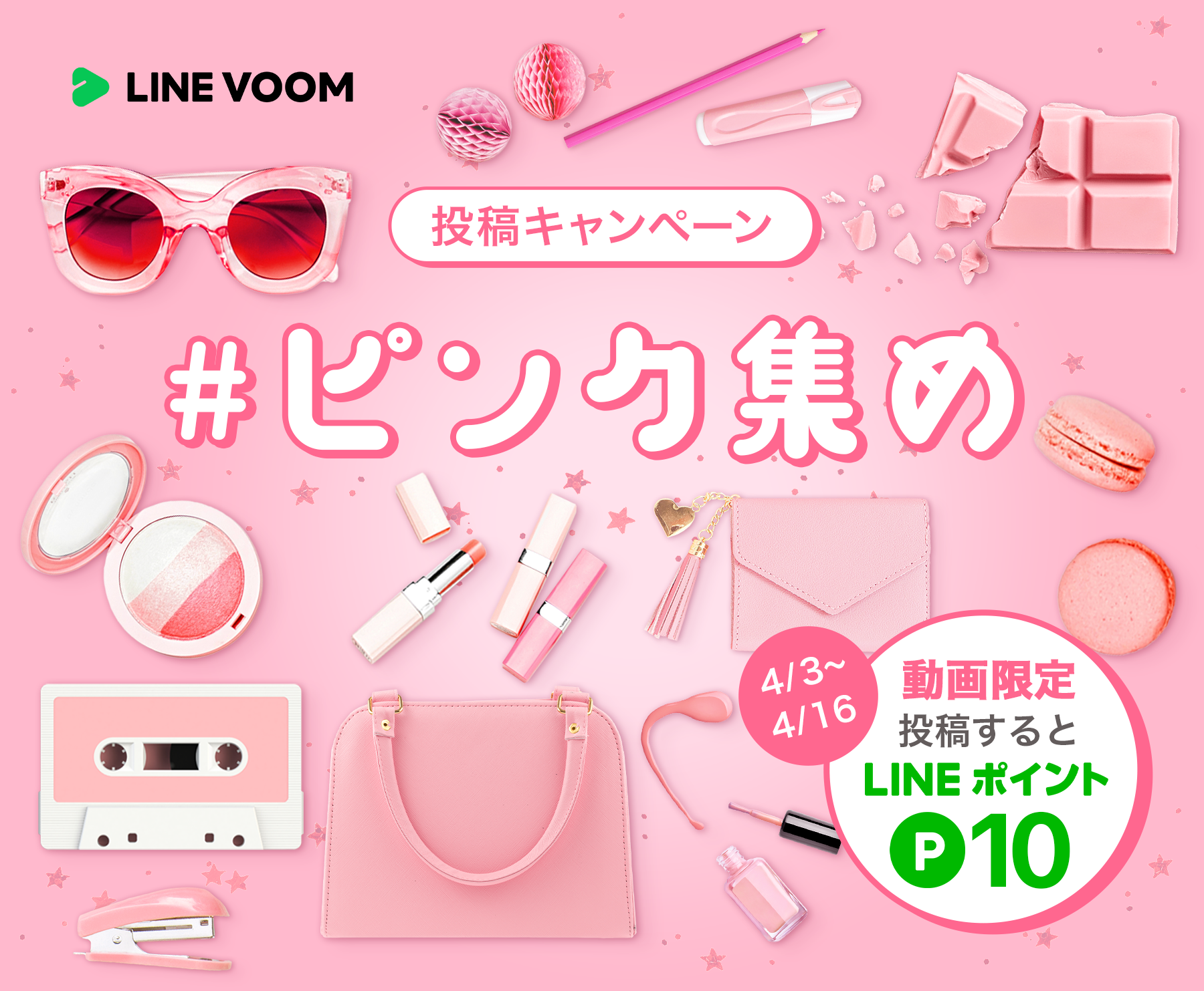 ピンク集め】投稿キャンペーン｜LINE VOOM