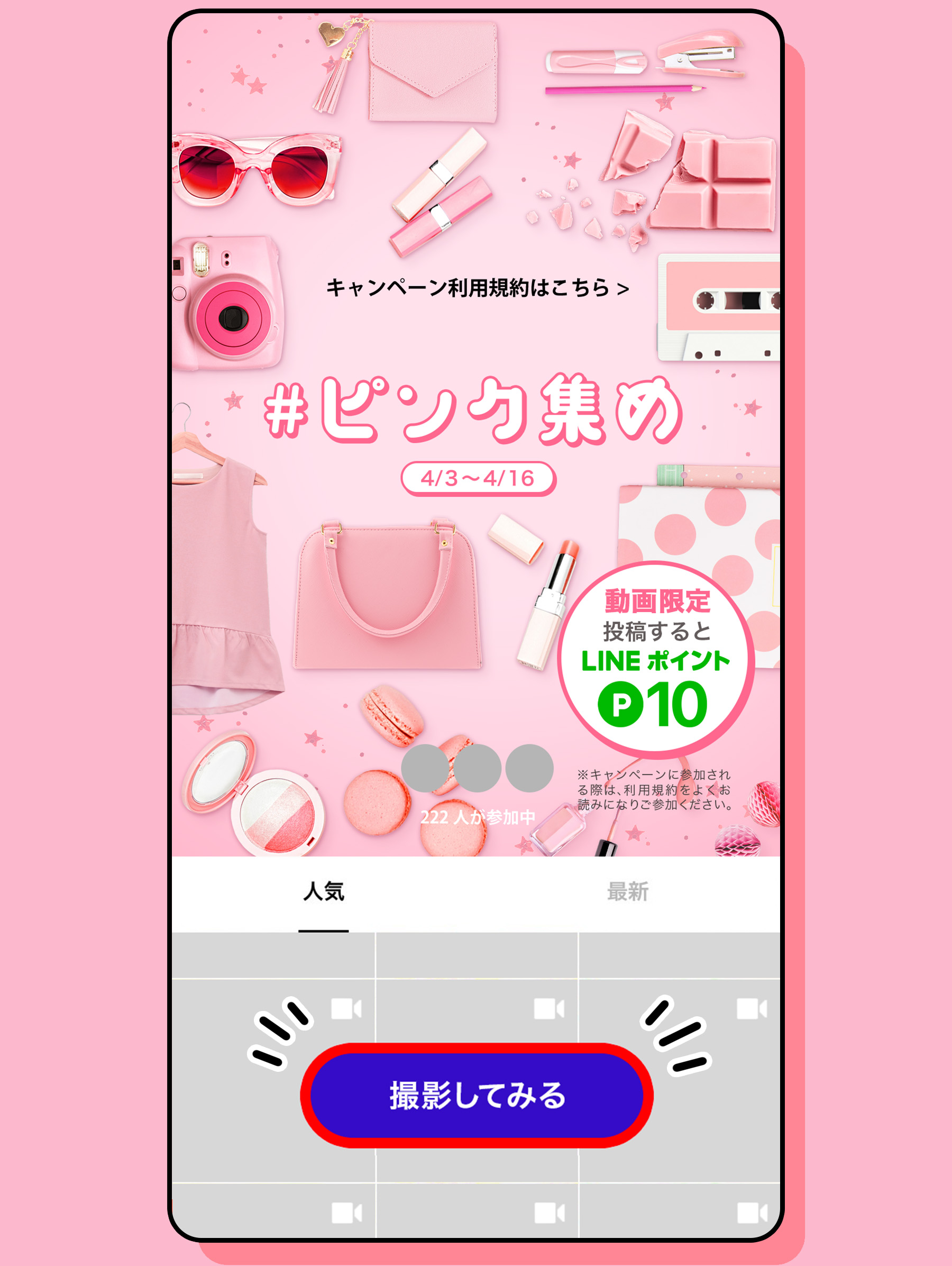 ピンク集め】投稿キャンペーン｜LINE VOOM