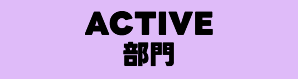 Activ部門