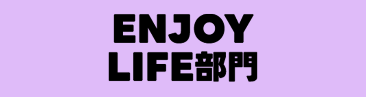 Enjoy Life部門