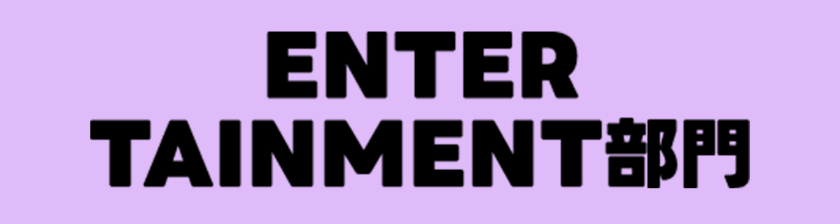 Entertainment部門