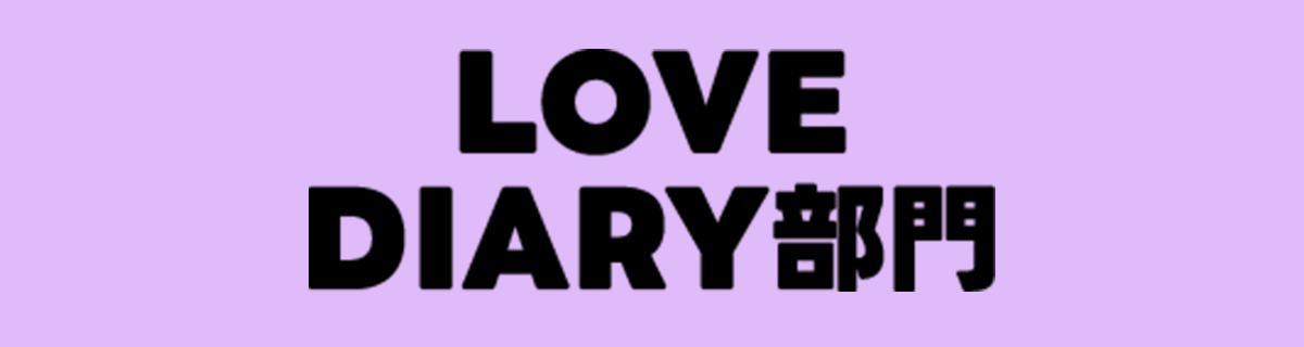 LOVE DIARY部門