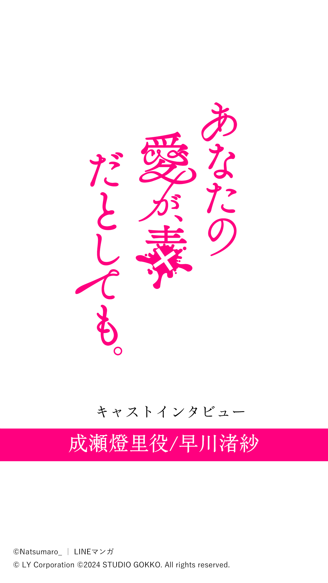 キャストインタビューA