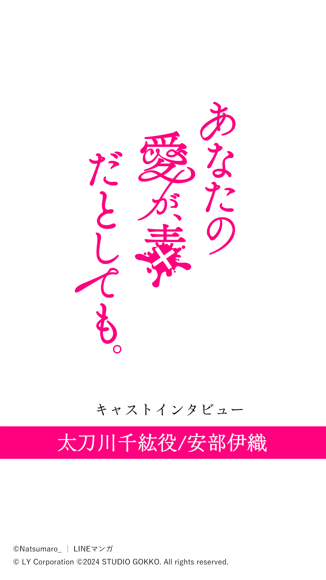 キャストインタビューB