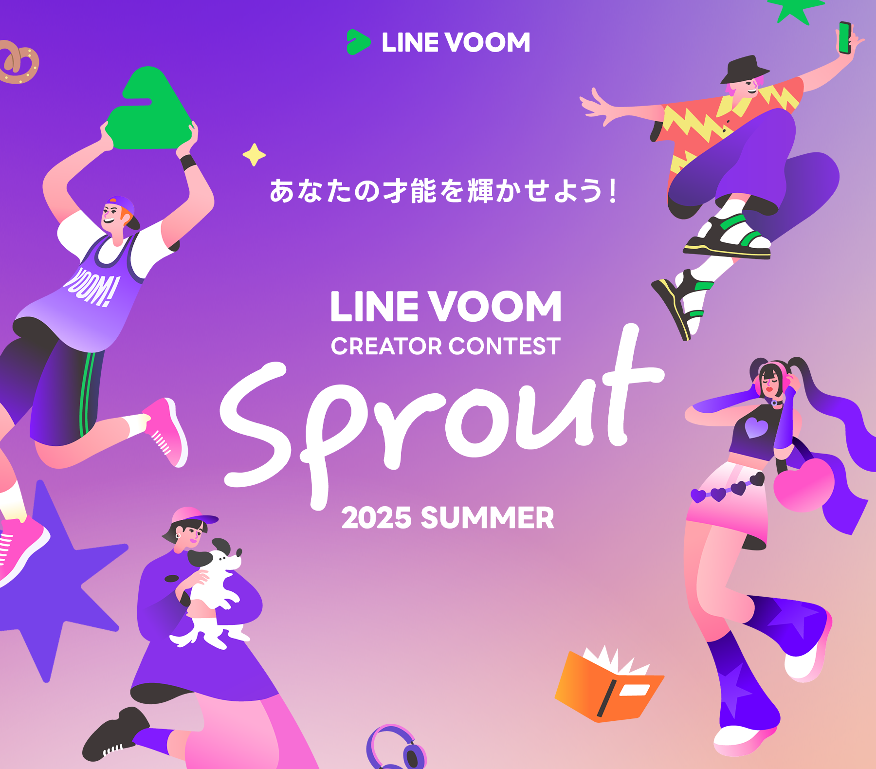 LINE VOOM CREATOR CONTEST SPROUT 2025 SUMMER あなたの才能を輝かせよう!