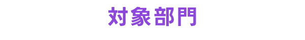 対象部門