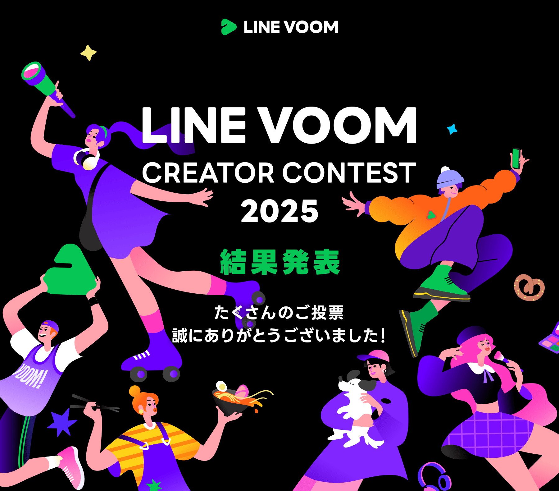 あなたの推しを頂点に！LINE VOOM CREATOR CONTEST 2025 お気に入りクリエイターに投票しよう！投稿期間：2/12-2/25