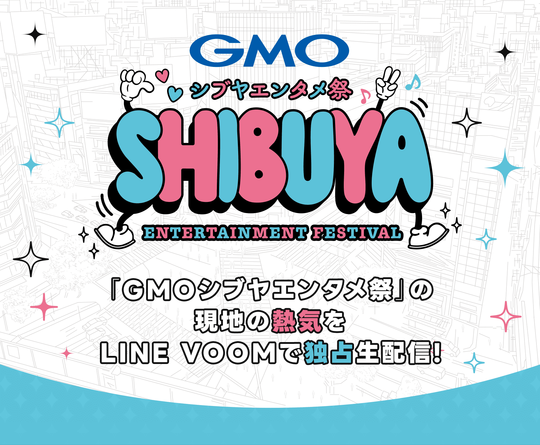 GMOシブヤエンタメ祭の現地の熱気をLINE VOOMで独占生配信!