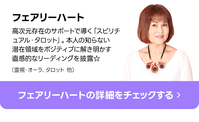 フェアリーハート
