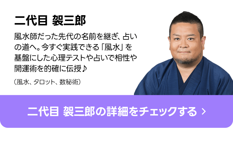 二代目　袈三郎