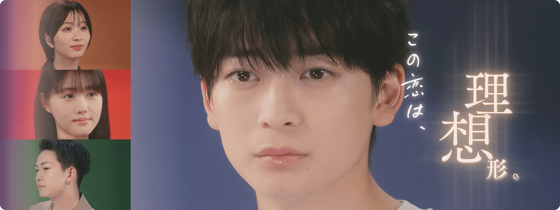 この恋は、理想形。