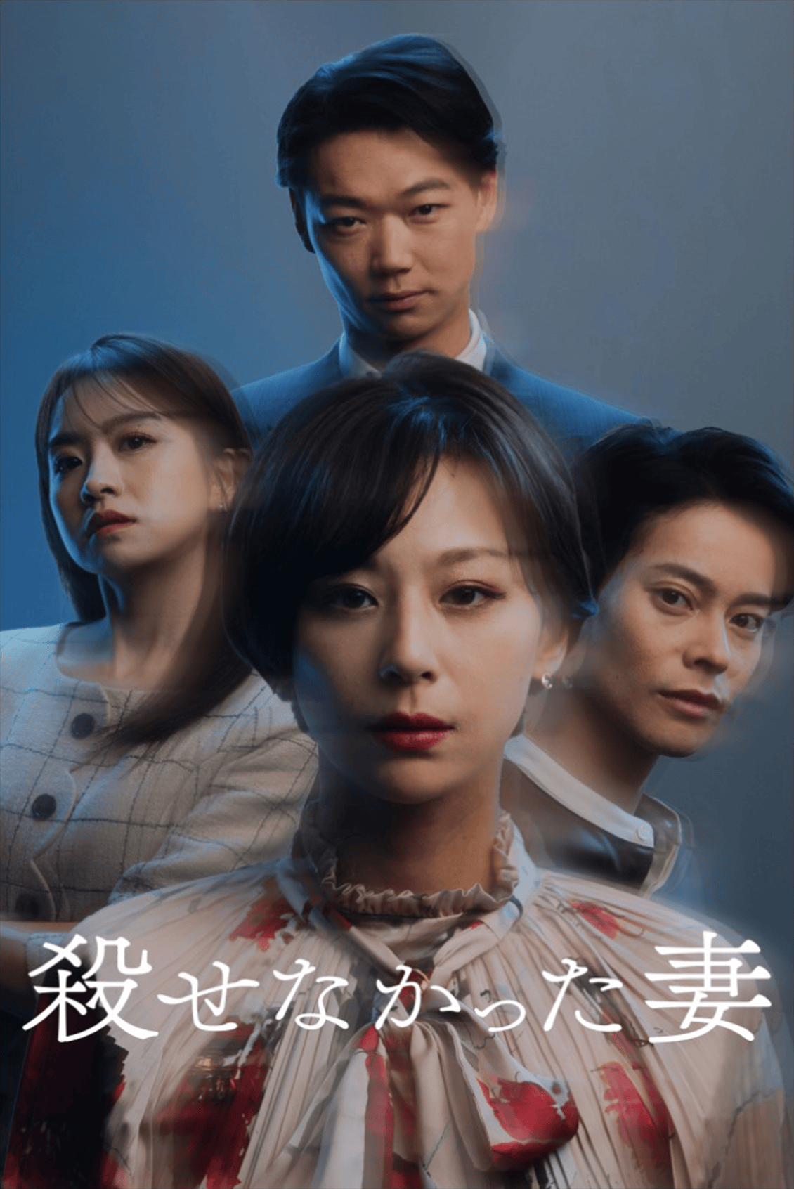 殺せなかった妻