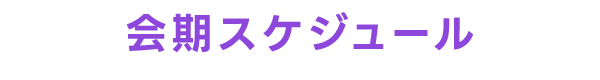 会期スケジュール