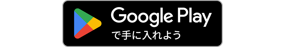 Google Playからダウンロード