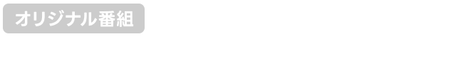 オリジナル番組先生を僕に染めて　心理テストで徹底キャラ分析！＞