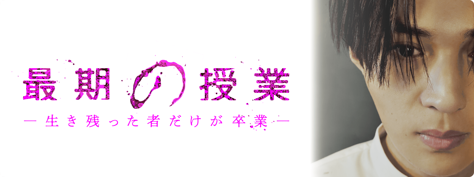 最後の授業 -生き残ったものだけが卒業 -
