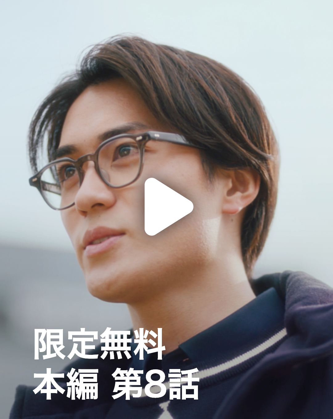 君を駆ける 限定無料本編第8話