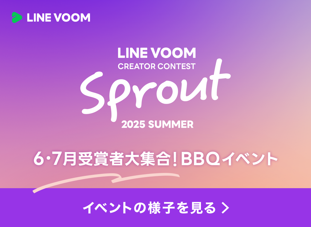 4ヶ月連続開催中！LINE VOOM CREATOR CONTEST Sptout 2025 SUMMER 6・7月受賞者大集合！BBQイベント　イベントの様子を見る