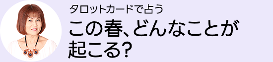 この春、どんなことが起こる?