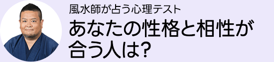 あなたの性格と相性の合う人