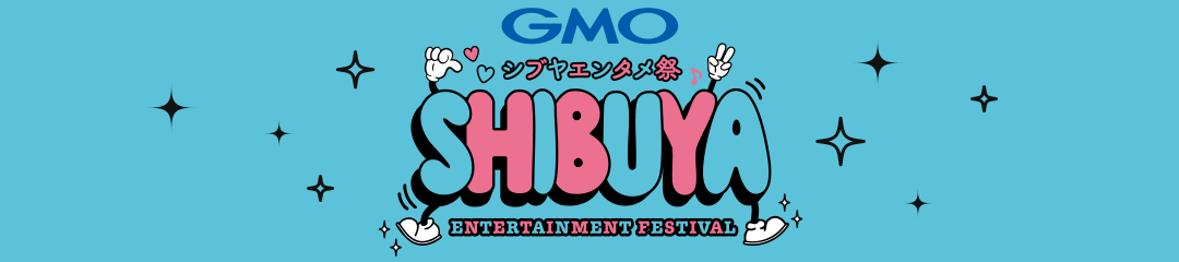 GMOシブヤエンタメ祭