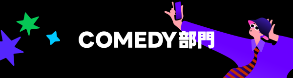COMEDY部門