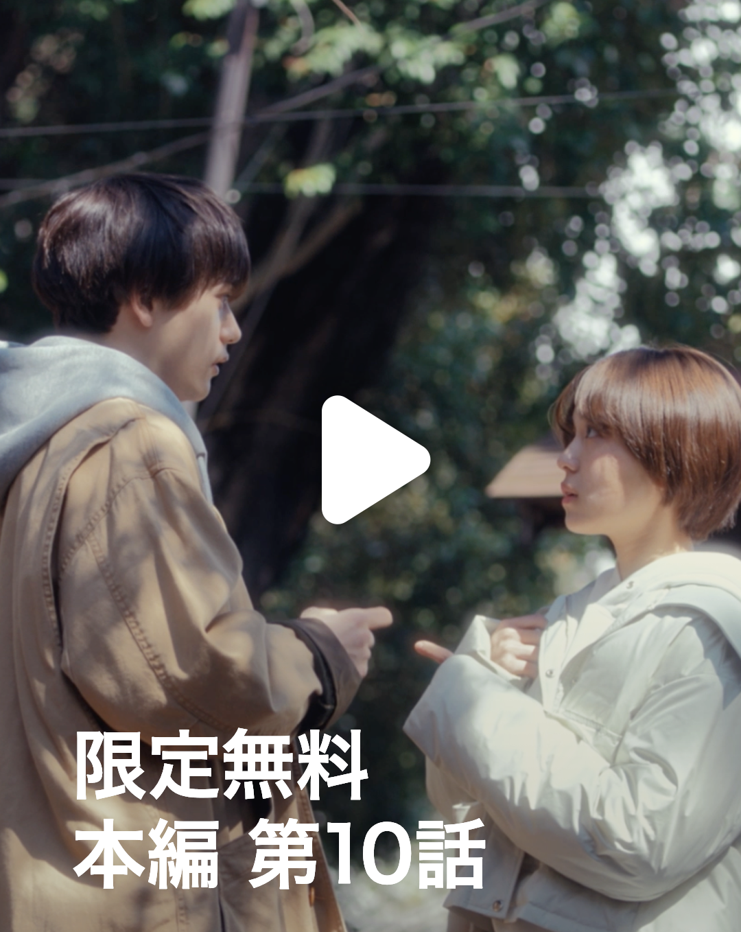 君を駆ける 限定無料本編第10話