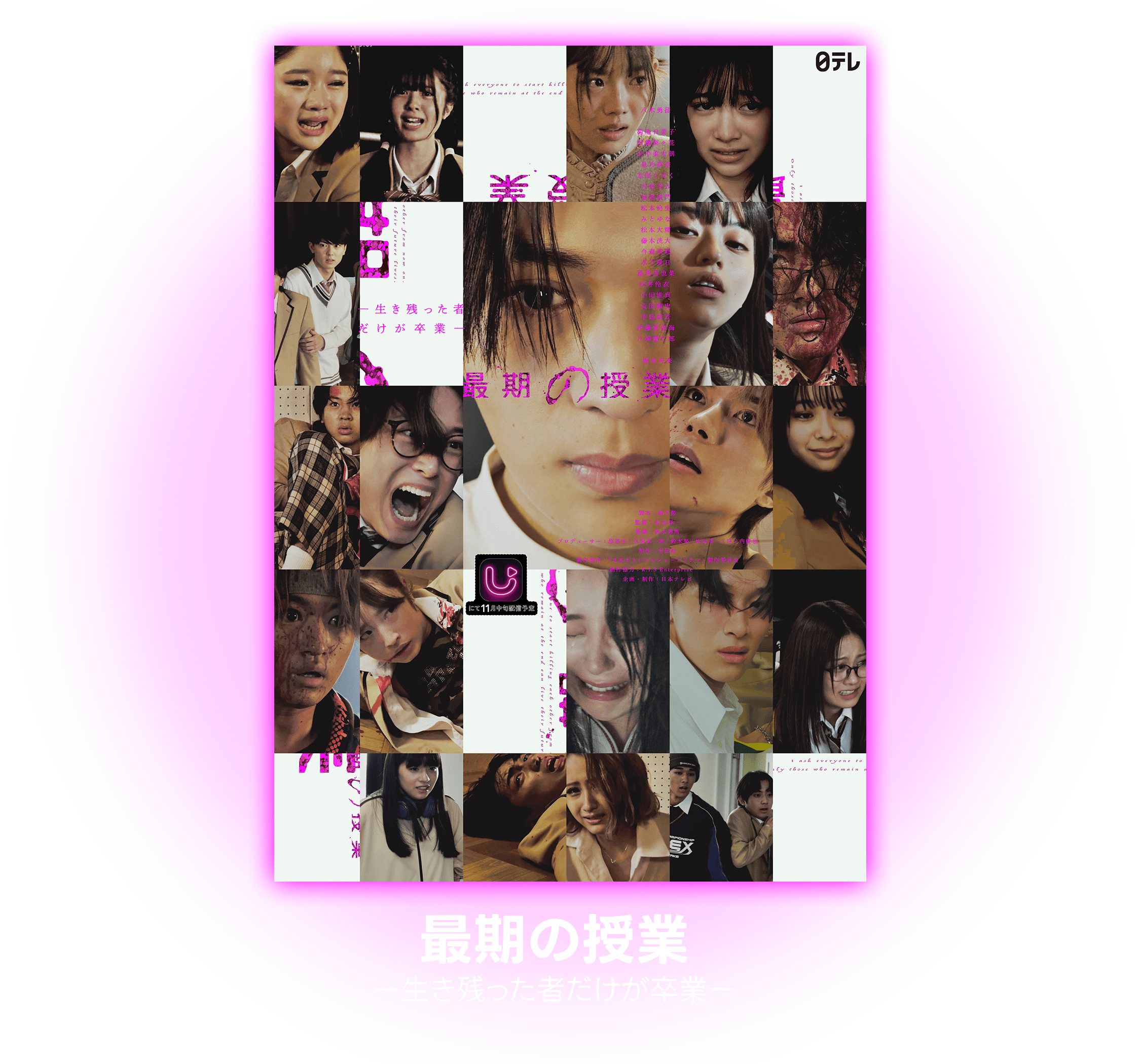 最期の授業-生き残った者だけが卒業-