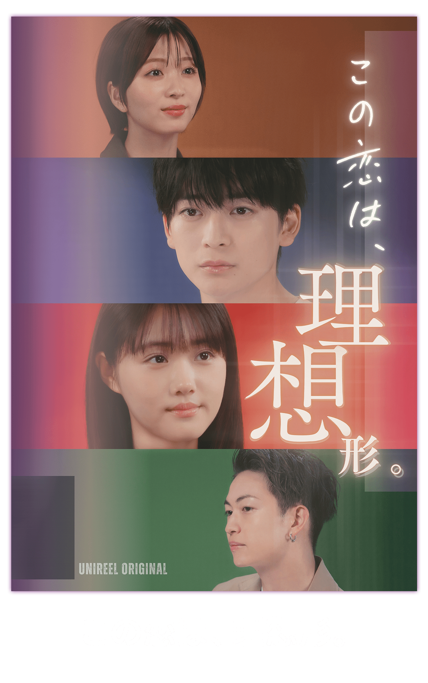 この恋は、理想形。