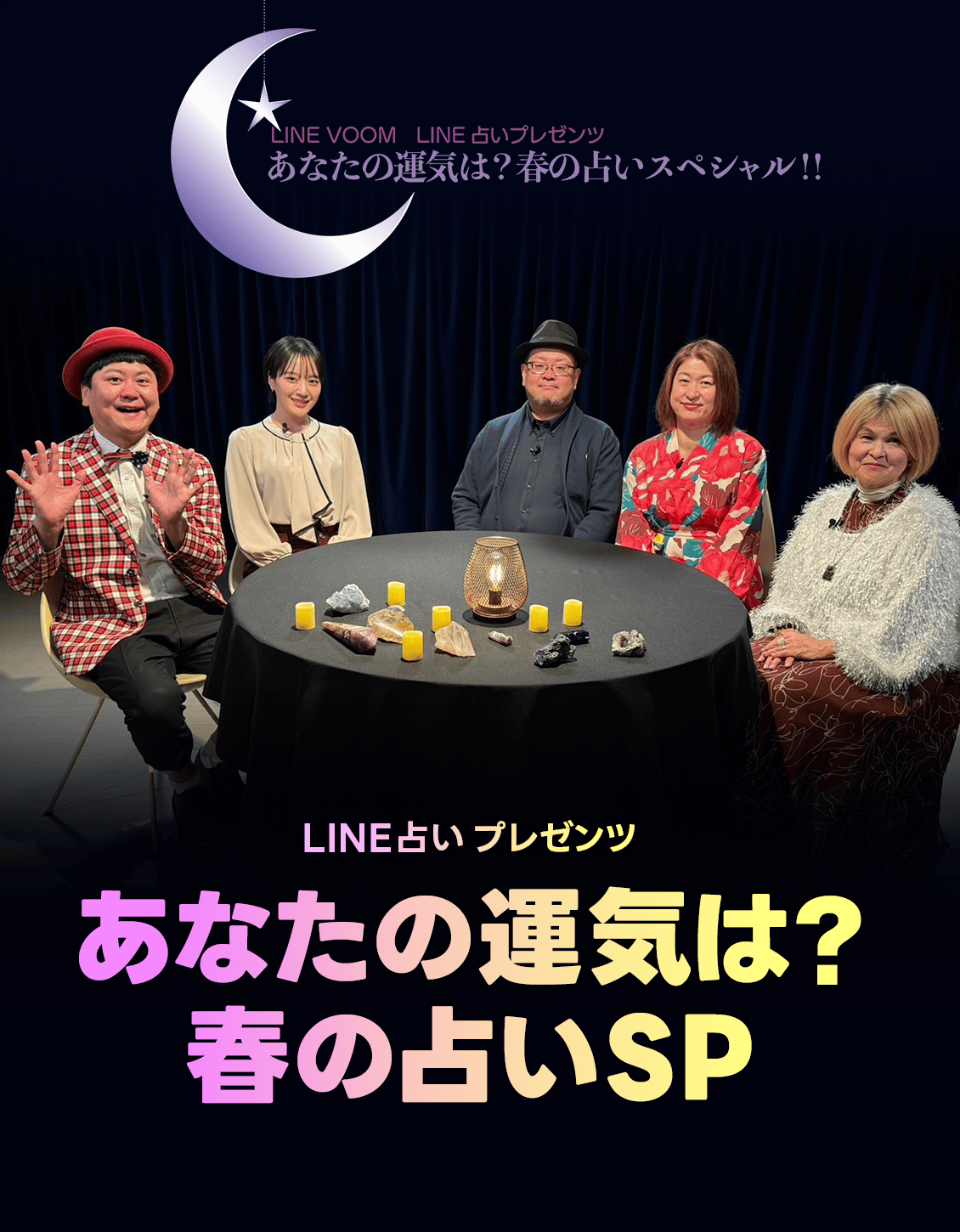 LINE占いプレゼンツ あなたの運気は?春の占いSP