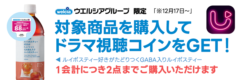 ウエルシアグループ限定 対象商品を購入してドラマ視聴コインをGET!