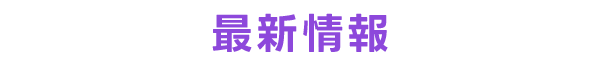 最新情報