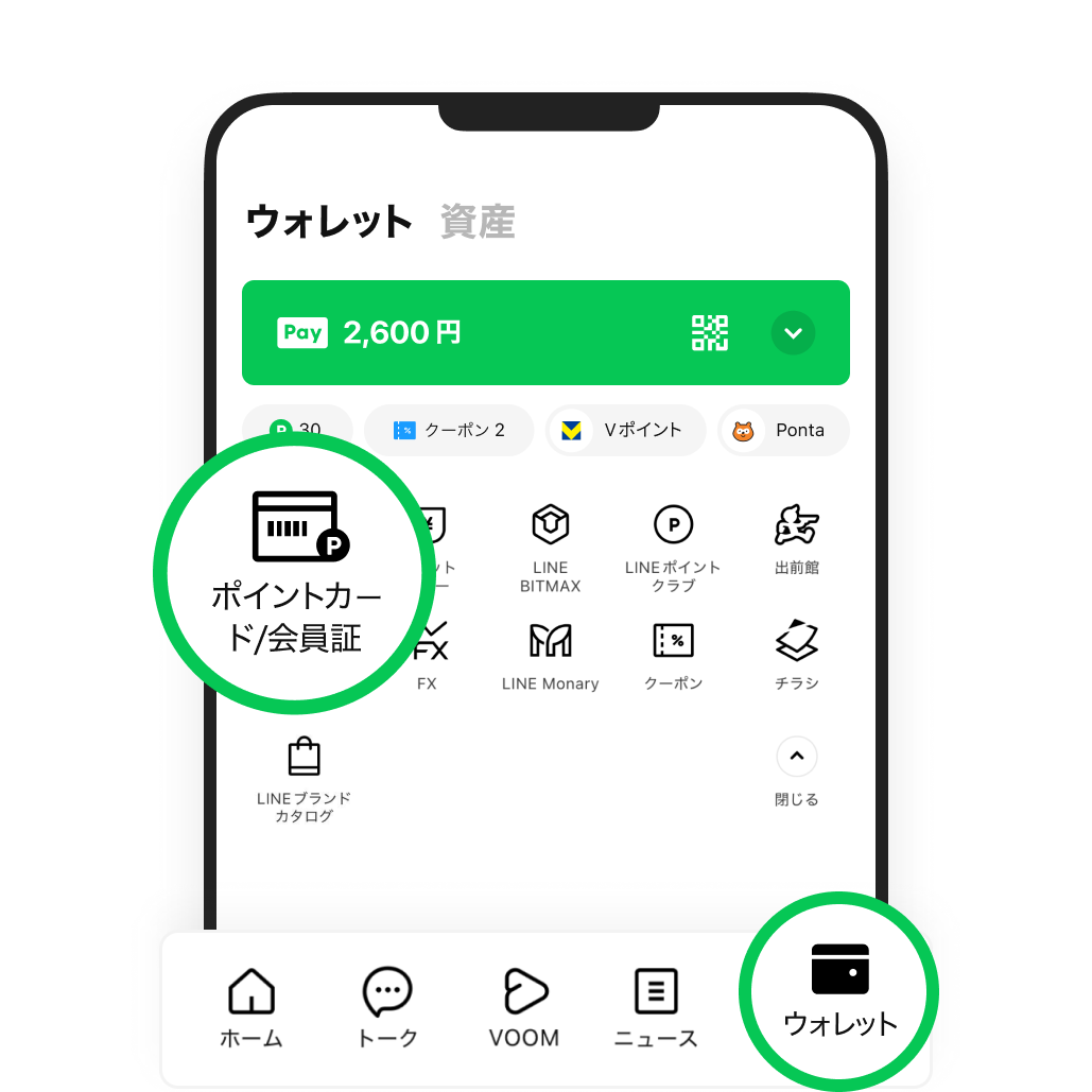 ウォレットから「ポイントカード・会員証」へ