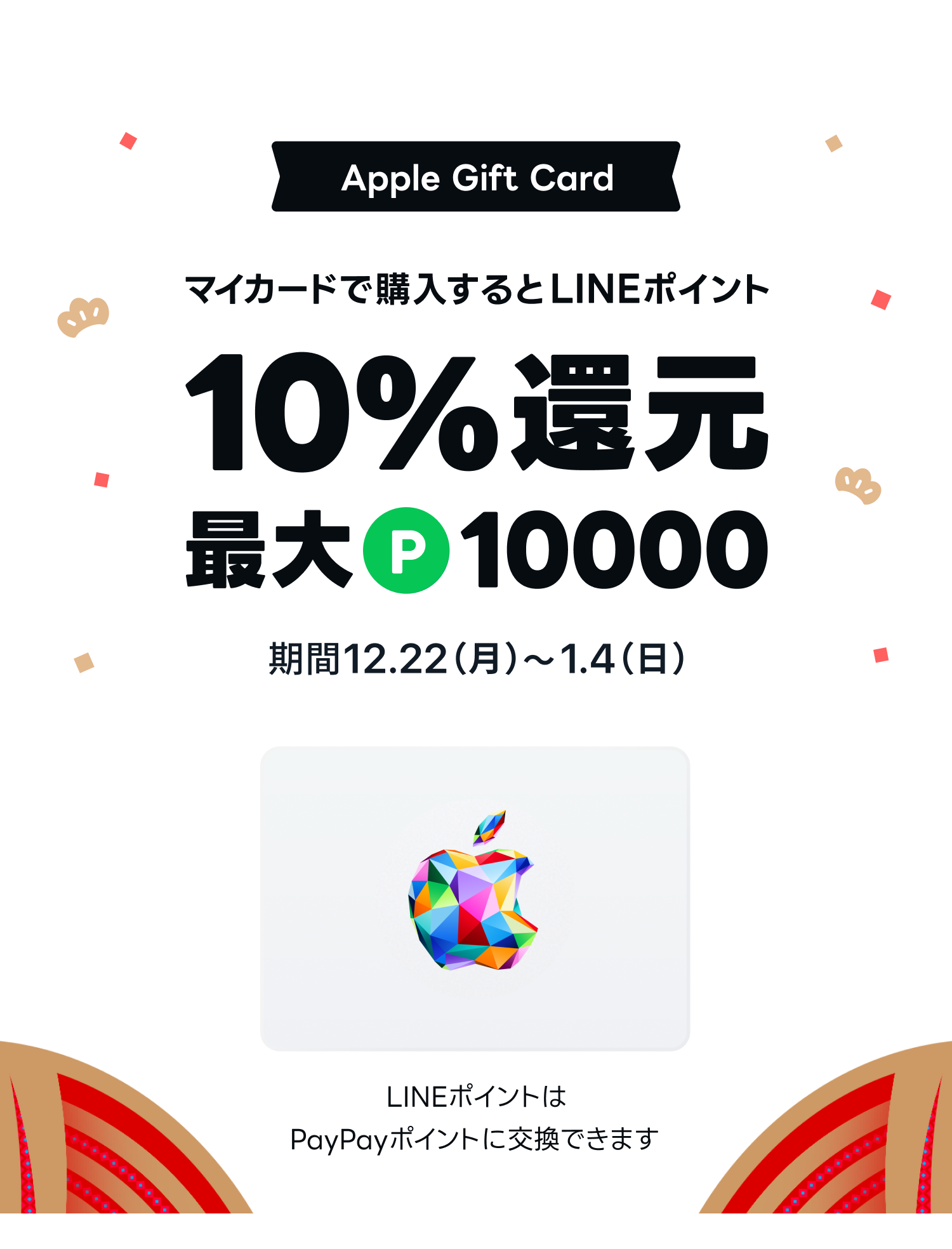 Apple Gift Card購入でLINEポイント10%還元(LINEポイント最大500ポイントまで)キャンペーン期間4月15日〜21日まで