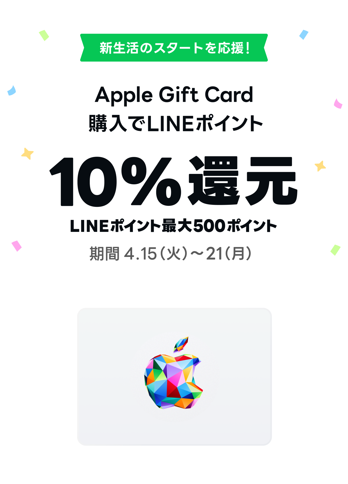 Apple Gift Card購入でLINEポイント10%還元(LINEポイント最大500ポイントまで)キャンペーン期間4月15日〜21日まで