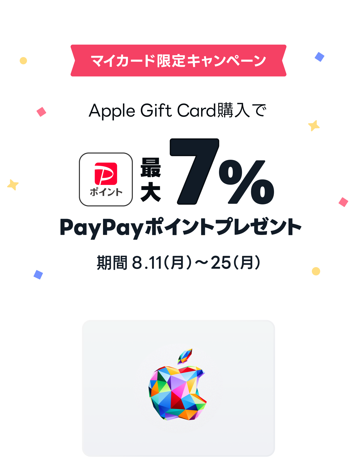 Apple Gift Card購入でPayPayポイント最大7%還元(PayPayポイント最大7000ポイントまで)キャンペーン期間8月11日〜25日まで