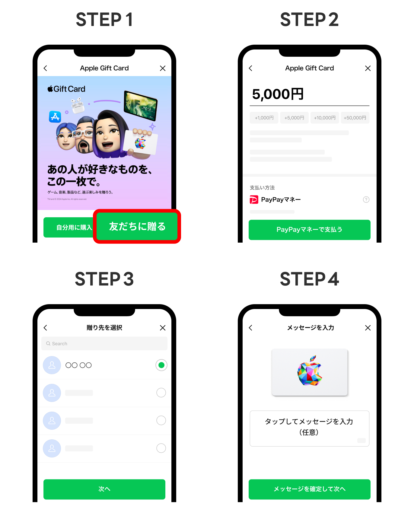 Apple Gift Cardを贈る手順のイメージ
1. LINEマイカード内のApple Gift Cardから「友だちに贈る」を選択2. 贈りたい金額を設定（5,000円以上で対象）3. 贈りたい友だちを選択4.メッセージを添えて送信すれば完了！