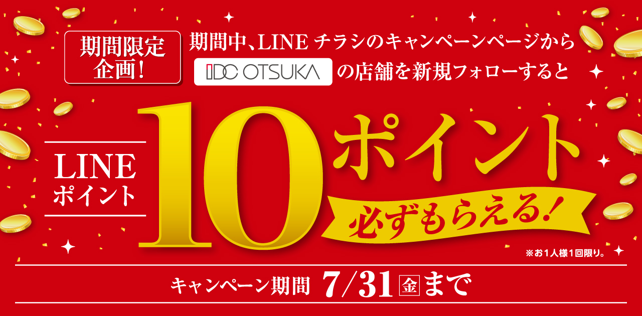LINEチラシ | IDC OTSUKAのお店をフォローしよう