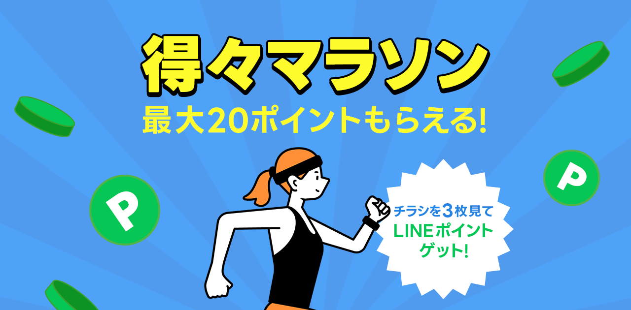 LINEチラシ | 得々マラソン