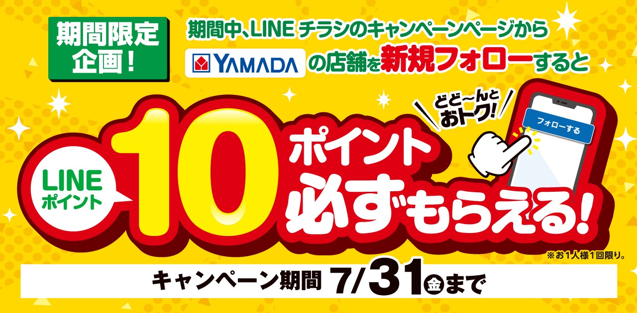 LINEチラシ | ヤマダデンキのお店をフォローしよう