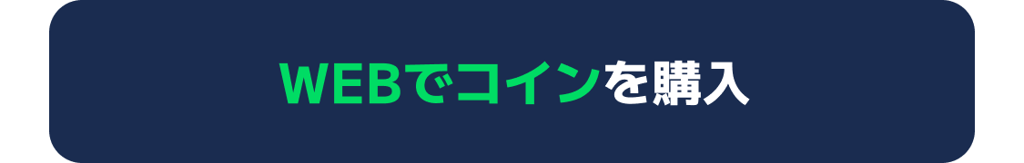 アプリコイン購入