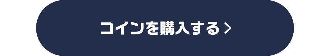 アプリコイン購入