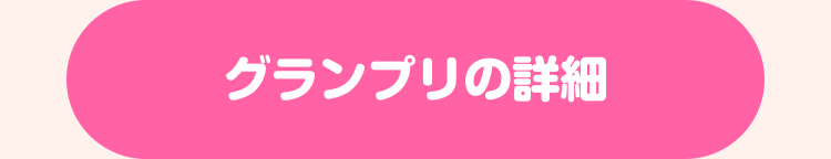 グランプリの詳細