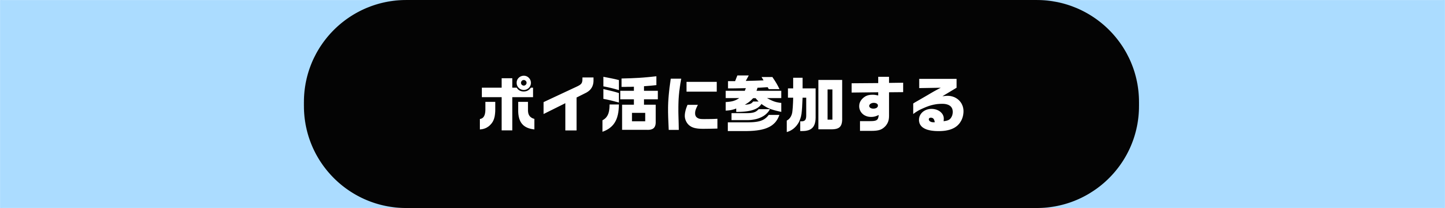 ポイ活
