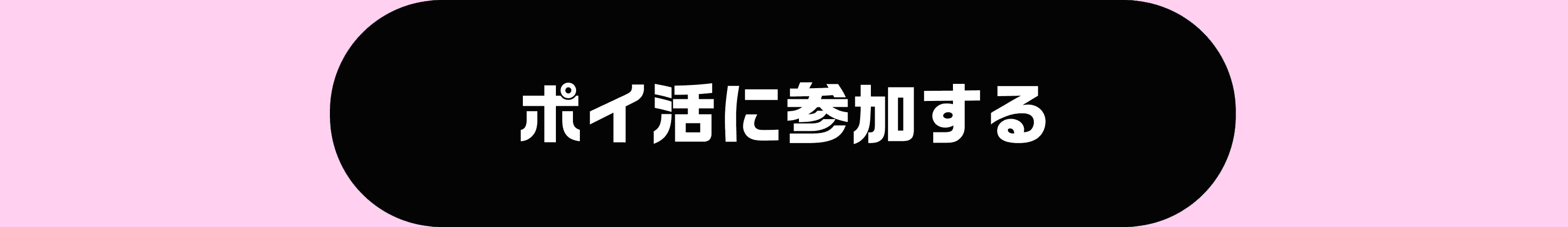 ポイ活