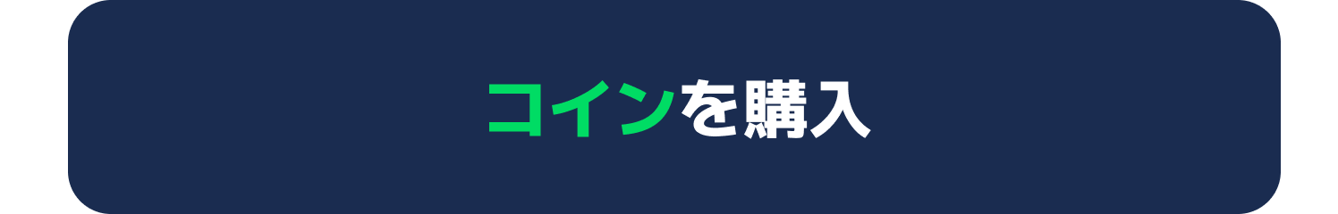 アプリコイン購入